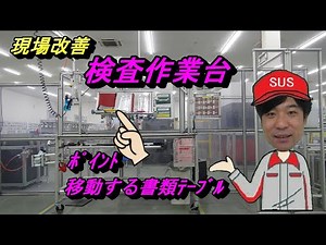 検査作業台