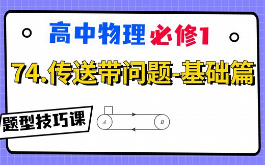 【高中物理必修1系统课】74.传送带问题-基础篇|水平同向传送带