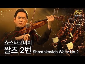 [50 Movements] #9 쇼스타코비치 왈츠 2번 | 리처드 용재 오닐 & 디토 오케스트라 | Shostakovich Waltz No.2 | Viola & Orchestra