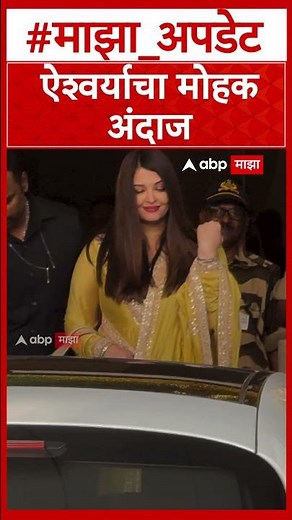 Aishwarya Rai Bachchan : ऐश्वर्याचा मोहक अंदाज