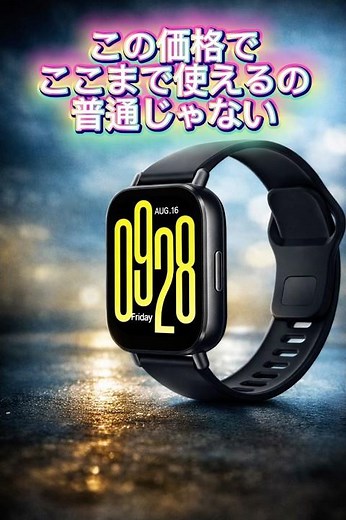 破格の安さで使いやすい、最初の1本目に丁度いいスマートウォッチをご紹介します。