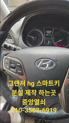 그랜져 hg 스마트키 분실 제작 #자동차키분실 #대구차키분실 #차키제작 #자동차키분실 #스마트키분실 #스마트키분실