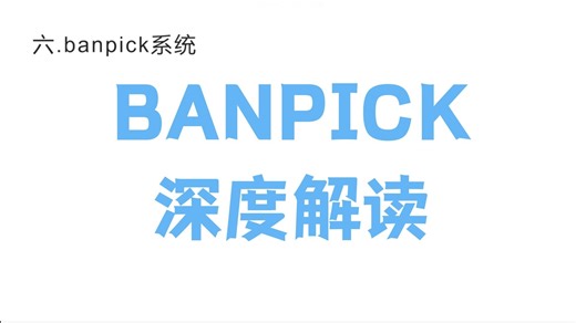【守望小知识】BANPICK系统初步深度解读
