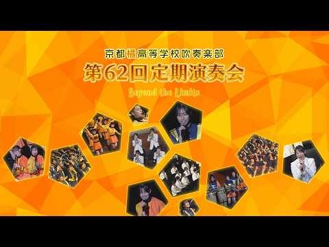 【京都橘】京都橘高等学校吹奏楽部 第62回定期演奏会（Kyoto Tachibana High School Band）