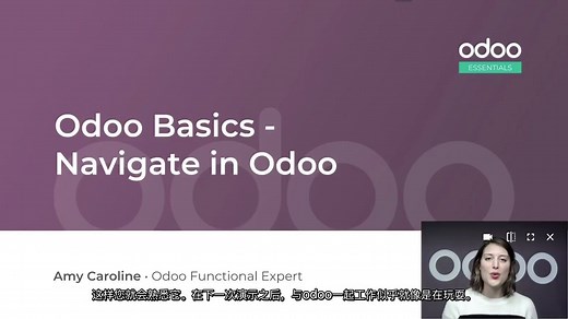 全球最火的免费开源ERP Odoo实施教程（一）：快速入门