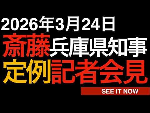 2026年3月24日 斎藤元彦兵庫県知事 定例記者会見
