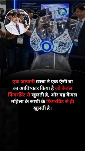 ASHUU FACTS on Instagram: "Did you know this innovative fact from Japan? 🇯🇵 A Japanese female student invented a smart bra that opens only through fingerprint technology. What makes it unique is that it unlocks only with the fingerprint of the woman’s chosen partner, adding an extra layer of personal security and privacy. The idea was created to promote consent, safety, and smart wearable technology. This invention shows how young minds are using technology to solve real-life concerns in creat