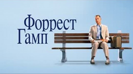 Форрест Гамп (1994)