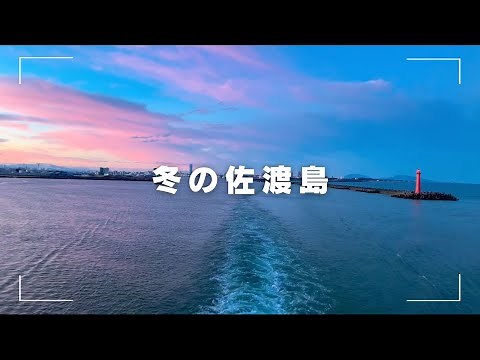 【前編】冬の佐渡旅！フォトスポット中心にめぐる！ | 佐渡市 | 佐渡弁慶 | 宿根木 | 矢島経島 | あめやの桟橋