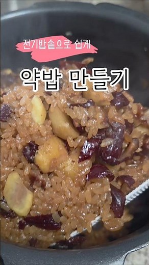 전기밥솥 약밥 만들기 #레시피 #food #오늘도요리 #약식 #약밥 #약밥만들기 #레시피 #전기밥솥약식만들기