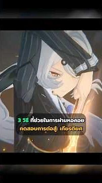 3 วิธีที่ช่วยในการผ่านหอคอย ทดสอบการต่อสู้: เกียรติยศ ได้ง่ายขึ้น #zenlesszonezero #zzz #zzzero