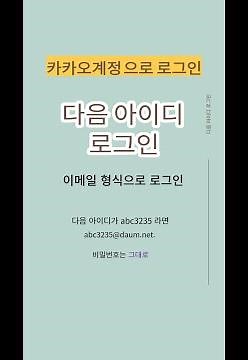 카카오계정으로 로그인에 / 다음 아이디를 이메일 형식 사용 / 비밀번호 그대로 / 정규샘 #shorts