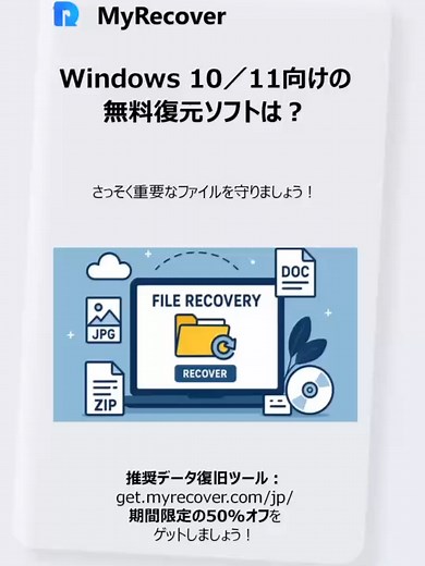 ⚠️大事なファイルを誤削除・フォーマットしてしまった！？ この動画では、Windows 10／11に対応した完全無料かつ高機能なファイル復元ソフトをご紹介します。 get.myrecover.com/jp/で特別な50%オフをどうぞ。 ご利用は期間限定です！ #MyRecover #Windows10 #Windows11 #Office #削除 #復元 #データ復元 #ファイル復元 #データ復旧 #Windows #PC #時短 #無料 #業務効率化 #簡単 #復元ソフト