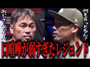 口喧嘩でフルボッコにされてしまう地下格のレジェンド【BreakingDown17オーディション】【ブレイキングダウン17】【朝倉未来】