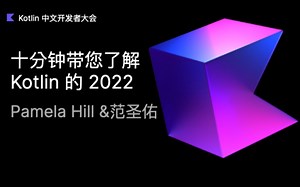 【直播回放】十分钟带您了解 Kotlin 的 2022 | 2022 Kotlin 中文开发者大会 Day 1
