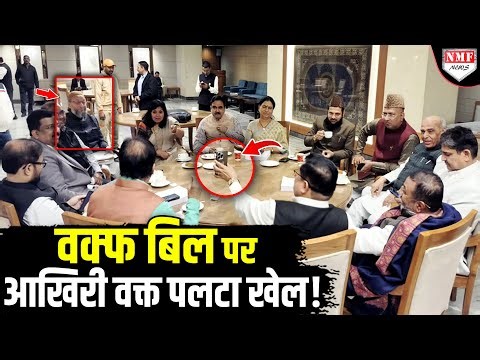 वक्फ संशोधन बिल संसद के इसी सत्र में पेश होगा, लेकिन विपक्षी सांसदों ने खेल कर दिया !