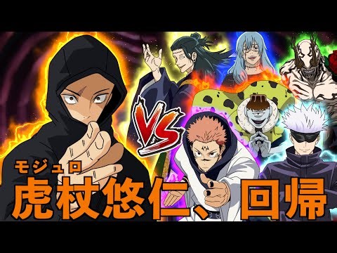 【呪術廻戦】もしもモジュロ虎杖が記憶を持ったまま回帰したら（総集編）