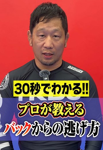 30秒でわかる‼︎ プロが教える バックからの逃げ方 #バック #逃げ方 #柔術 #総合格闘技