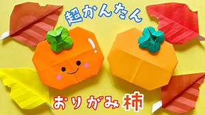 【 秋の折り紙 】簡単 ! かわいい 柿 ( かき ) 折り方 / 食べ物 果物 Origami persimmon – 折り紙であそぼう！チャンネル