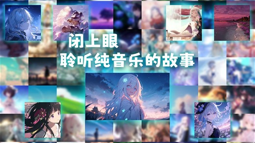 闭上眼，聆听纯音乐的故事 | 纯音乐の小曲