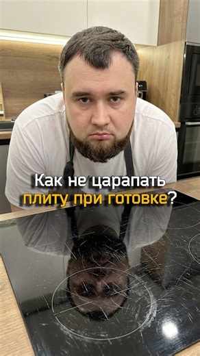 How to avoid scratching your stove