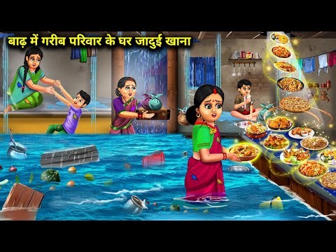 बाढ़ में गरीब परिवार के घर जादुई खाना | Baadh me garib parivar ke ghar jadui khana | Chacha Magical.