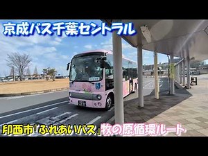 京成バス千葉セントラル 印西市コミュニティバス『ふれあいバス』乗車記（牧の原循環）