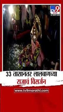 Lalbaugcha Raja Visarjan 2025 | तब्बल 33 तासानंतर लालबागच्या राजाचं विसर्जन
