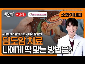 [대한소화기암연구학회] 담도암 치료, 나에게 맞는 방법은? / 세브란스병원 소화기내과 방승민