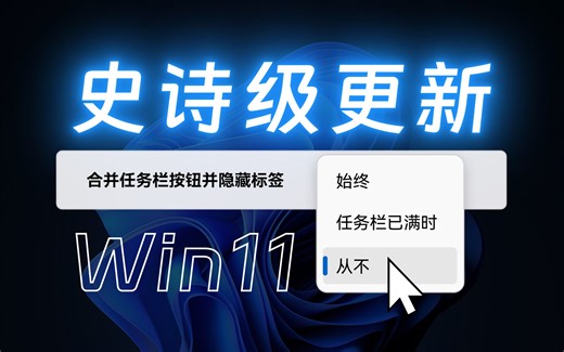 任务栏不合并回归！bug增加！AI助手集成！- Win11 23H2 正式版都更新了啥？