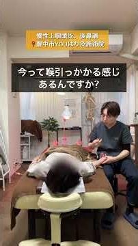 長年の慢性上咽頭炎・後鼻漏が鍼灸施術後に劇的改善