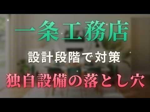 【一条工務店】アフターサポート！設計段階で気をつけたい独自設備のデメリットと保証期間