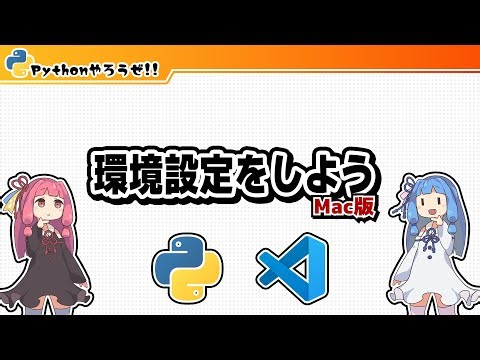 【Pythonやろうぜ!!】環境設定をしよう～Mac版～【chapter2】
