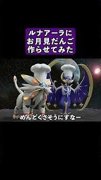 [Pokémon Cooking] We asked Chef Lunala to make moon-viewing dumplings! #Pokémon #cooking #shorts