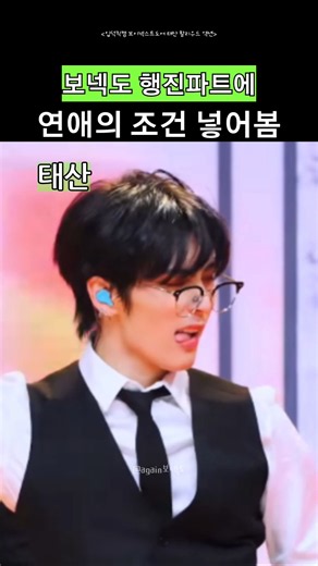 [보넥도]행진파트에 연애의 조건 넣어봄
