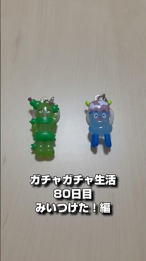 みいつけた！って出演キャラ全部良くない？コッシーの頭可愛いな。#みいつけた #めじるしアクセサリー #ガシャポン #ガチャガチャ