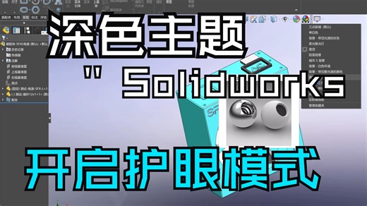 solidworks绘图技巧护眼篇 设置黑暗背景 深色主题工作区界面