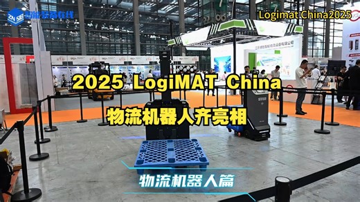 2025 LogiMAT China展览会物流机器人齐亮相