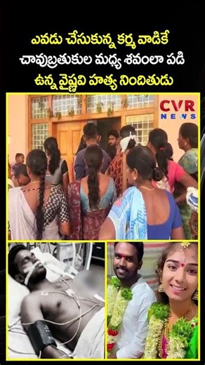 ఎవడు చేసుకున్న కర్మ వాడికే చావుబ్రతుకుల మధ్య శవంలా పడి ఉన్న వైష్ణవి హత్య నిందితుడు | Viral |CVR NEWS