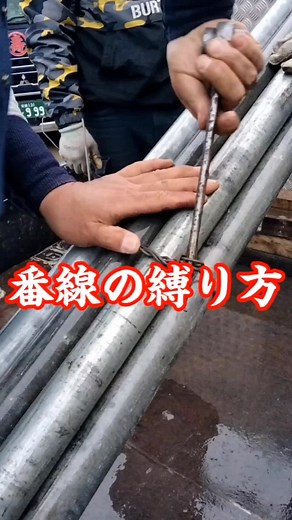 番線の縛り方と安全な運搬技術