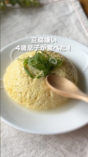 これ、豆腐ってバレる？ #豆腐 #卵 #電子レンジ #簡単レシピ #こどもごはん #時短レシピ