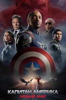 Капитан Америка: Новый мир (2025) — Фильм.ру