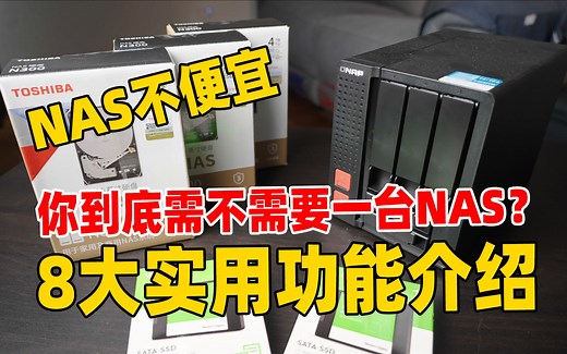 想买NAS？先来看看这8个最重要的功能对你有没有用！
