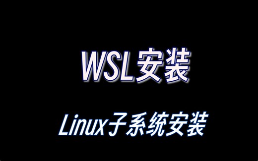 WSL安装（Windows官方Linux子系统）