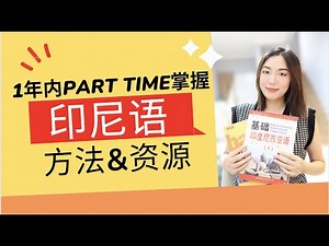 快速掌握印尼语的方法和资源分享！Sharing Pemgalaman Belajar Bahasa Indonesia！「Indo sub」