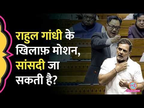 Lok Sabha में नेता विपक्ष Rahul Gandhi के खिलाफ़ Privilege Motion, क्या होगा? | Rijiju, Hardeep Puri