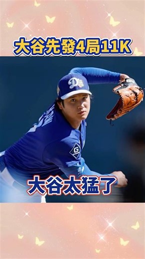 大谷翔平大聯盟春訓最後一場先發，前4局丟出11次三振！不過第5局被打爆！#mlb #大谷 #大谷翔平 #道奇