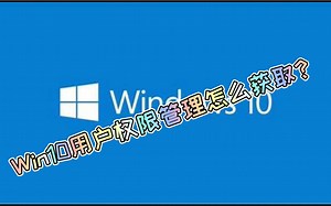 Win10用户权限管理怎么获取？