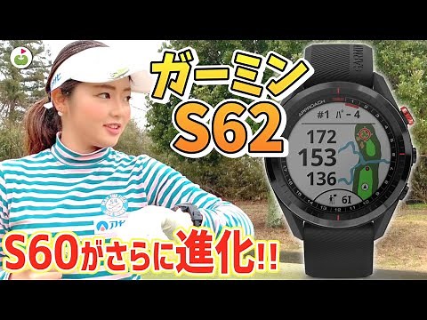 ガーミンの新しいGPSゴルフウォッチS62が出た！