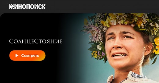 «Солнцестояние» (Midsommar, 2019)